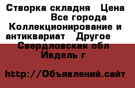 Створка складня › Цена ­ 700 - Все города Коллекционирование и антиквариат » Другое   . Свердловская обл.,Ивдель г.